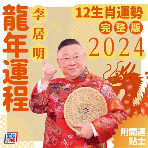 2024兔運程|2024年生肖運程｜12生肖龍年運勢完整篇+流年運程排行榜